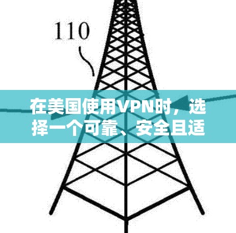 在美国使用VPN时，选择一个可靠、安全且适合自己的 VPN 服务至关重要。以下是一些美国受欢迎的VPN推荐和特点