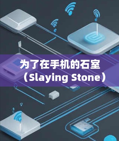 为了在手机的石室（Slaying Stone）中实现挂VPN，您可以按照以下步骤操作