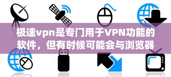 极速vpn是专门用于VPN功能的软件,但有时候可能会与浏览器发生冲突。如果你的极速vpn无法连接到网页,可能是由于防火墙设置或浏览器缓存冲突引起的。以下是解决这个问题的步骤 极速vpn是专门用于VPN功能的软件,但有时候可能会与浏览器发生冲突。如果你的极速vpn无法连接到网页,可能是由于防火墙设置或浏览器缓存冲突引起的。以下是解决这个问题的步骤