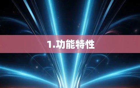 1.功能特性