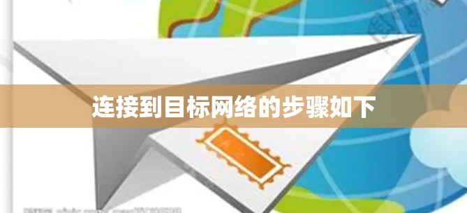连接到目标网络的步骤如下