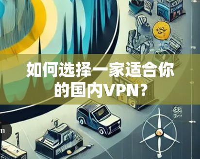 如何选择一家适合你的国内VPN？