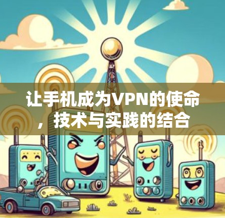 让手机成为VPN的使命，技术与实践的结合