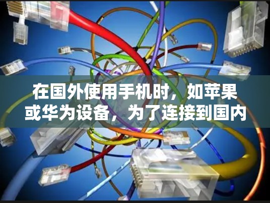 在国外使用手机时,如苹果或华为设备,为了连接到国内的互联网,通常会使用VPN(Virtual Private Network)以下是一些常用的VPN推荐和使用方法 在国外使用手机时,如苹果或华为设备,为了连接到国内的互联网,通常会使用VPN(Virtual Private Network)以下是一些常用的VPN推荐和使用方法