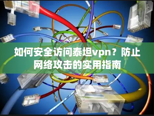 如何安全访问泰坦vpn？防止网络攻击的实用指南