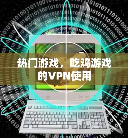 热门游戏，吃鸡游戏的VPN使用