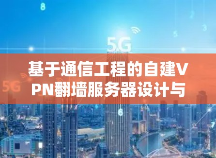 基于通信工程的自建VPN翻墙服务器设计与实现