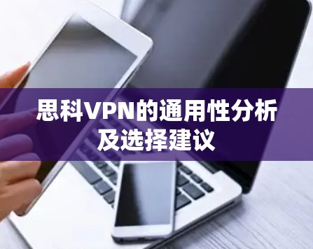 思科VPN的通用性分析及选择建议 思科VPN的通用性分析及选择建议