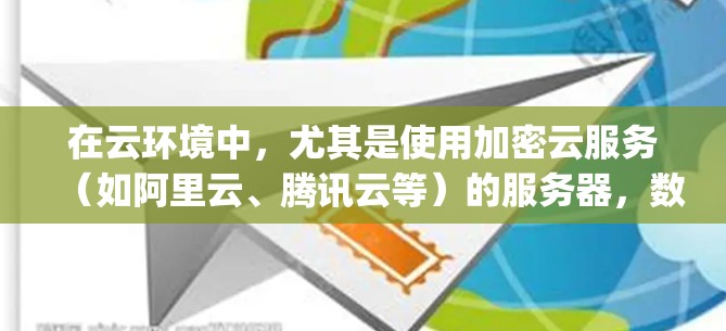 在云环境中，尤其是使用加密云服务（如阿里云、腾讯云等）的服务器，数据的备份是非常重要的保障措施。以下是关于vpn服务器数据备份的详细解释和操作步骤