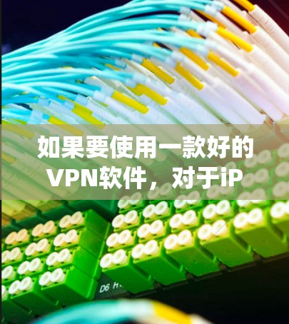 如果要使用一款好的VPN软件，对于iPhone用户，以下几种推荐会是一个不错的选择，因为他们通常支持iOS系统的安全设置