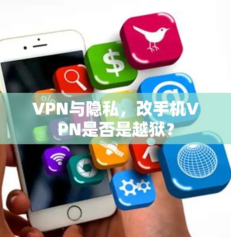 VPN与隐私,改手机VPN是否是越狱? VPN与隐私,改手机VPN是否是越狱?