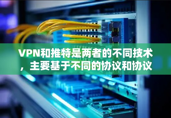 VPN和推特是两者的不同技术，主要基于不同的协议和协议。推特是基于HTTP协议的即时通讯工具，而VPN通常使用的是TCP或UDP协议。因此，理论上是无法直接上传到推特的