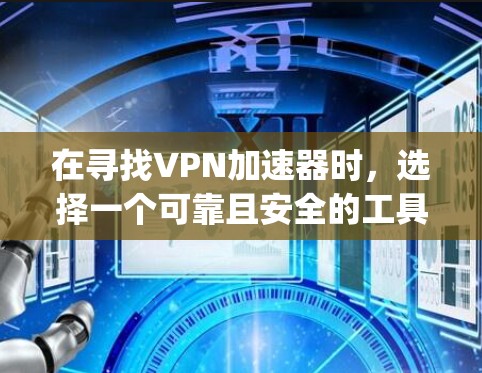 在寻找VPN加速器时,选择一个可靠且安全的工具至关重要。以下是一些 commonly recommended VPN 加速器推荐,涵盖了不同的需求和特点 在寻找VPN加速器时,选择一个可靠且安全的工具至关重要。以下是一些 commonly recommended VPN 加速器推荐,涵盖了不同的需求和特点