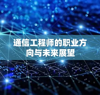 通信工程师的职业方向与未来展望