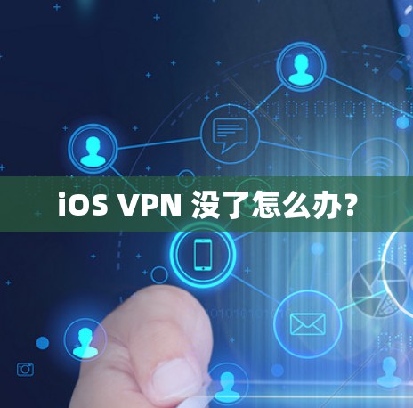 iOS VPN 没了怎么办? iOS VPN 没了怎么办?