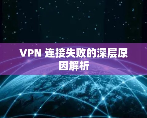 VPN 连接失败的深层原因解析