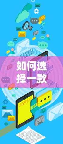 如何选择一款低能耗的VPN免流软件