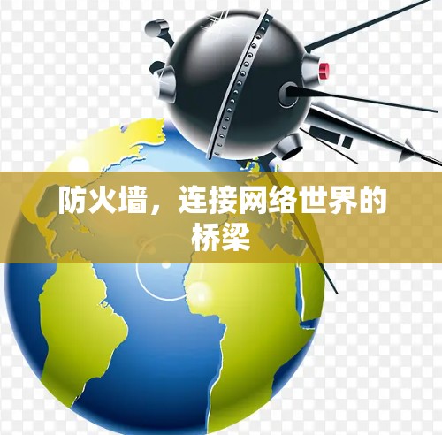 防火墙,连接网络世界的桥梁 防火墙,连接网络世界的桥梁