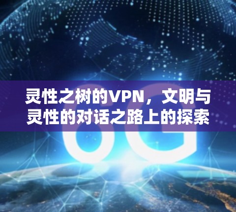 灵性之树的VPN，文明与灵性的对话之路上的探索