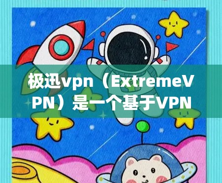 极迅vpn(ExtremeVPN)是一个基于VPN技术的网络服务,旨在提供安全、可靠的VPN连接。以下是一些基本的使用方法和步骤,帮助你更好地使用极迅vpn 极迅vpn(ExtremeVPN)是一个基于VPN技术的网络服务,旨在提供安全、可靠的VPN连接。以下是一些基本的使用方法和步骤,帮助你更好地使用极迅vpn