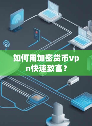 如何用加密货币vpn快速致富？