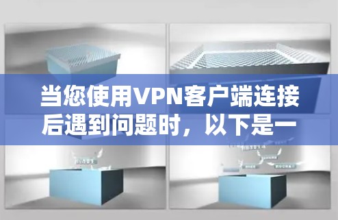 当您使用VPN客户端连接后遇到问题时,以下是一些常见问题的解决方案 当您使用VPN客户端连接后遇到问题时,以下是一些常见问题的解决方案