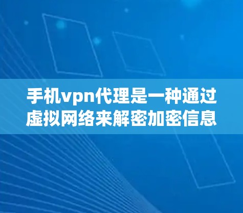 手机vpn代理是一种通过虚拟网络来解密加密信息的工具，通常用于加密手机数据。尽管它广泛用于加密手机，但也有潜在的安全风险，如加密失败导致数据被截获。以下是使用手机vpn代理的基本步骤和注意事项