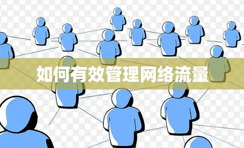 如何有效管理网络流量