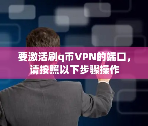 要激活刷q币VPN的端口，请按照以下步骤操作