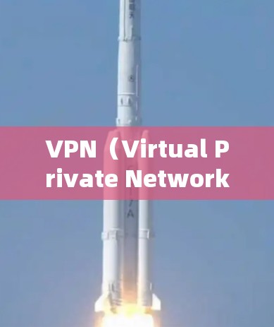 VPN（Virtual Private Network,VPN）和内部网络（Internal Network）是两个不同的概念，但在某些情况下可能会相互影响。以下是一些可能的关系