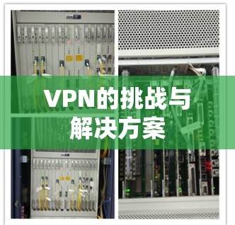 VPN的挑战与解决方案