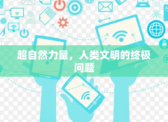 超自然力量，人类文明的终极问题