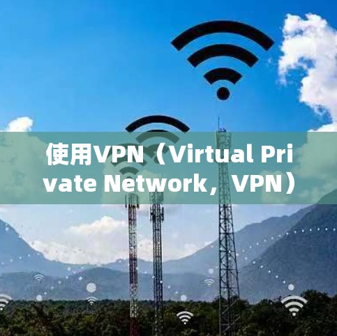 使用VPN(Virtual Private Network,VPN)用于点对点连接,通常需要以下步骤 使用VPN(Virtual Private Network,VPN)用于点对点连接,通常需要以下步骤