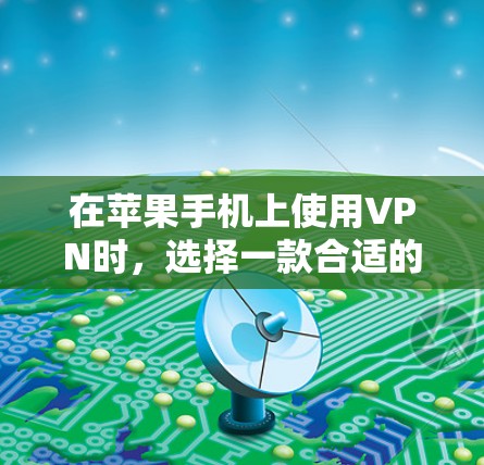 在苹果手机上使用VPN时,选择一款合适的VPN软件至关重要。以下是一些推荐的VPN软件,供你参考 在苹果手机上使用VPN时,选择一款合适的VPN软件至关重要。以下是一些推荐的VPN软件,供你参考