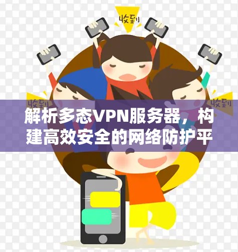 解析多态VPN服务器，构建高效安全的网络防护平台