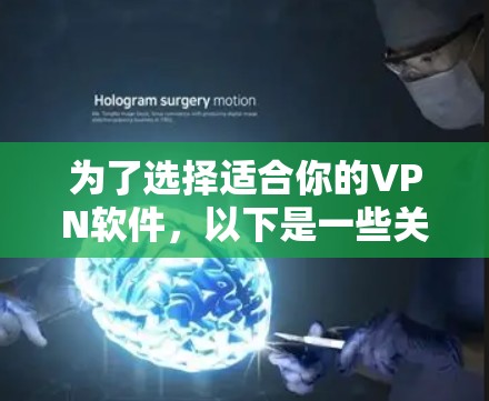 为了选择适合你的VPN软件,以下是一些关键考虑因素和推荐 为了选择适合你的VPN软件,以下是一些关键考虑因素和推荐