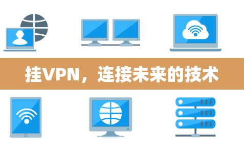 挂VPN，连接未来的技术