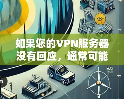 如果您的VPN服务器没有回应，通常可能是因为以下几种原因