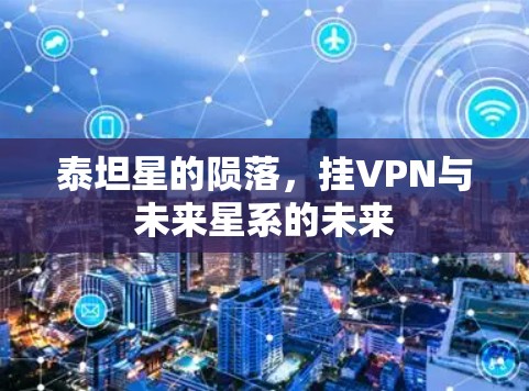 泰坦星的陨落，挂VPN与未来星系的未来