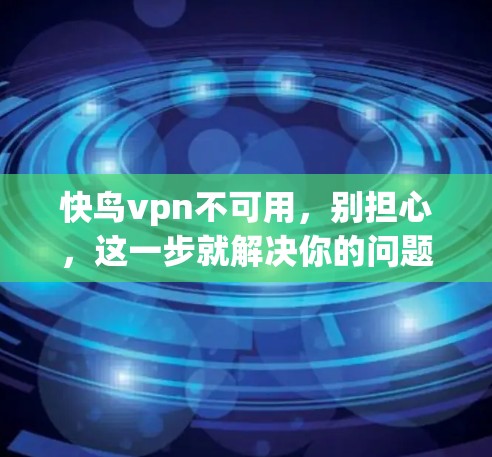 快鸟vpn不可用，别担心，这一步就解决你的问题！