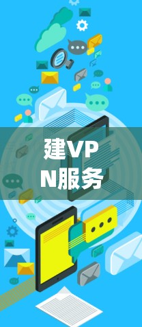 建VPN服务器是一个复杂的系统,涉及多个步骤和功能,以下是一个有条理的步骤指南,帮助您逐步构建一个有效且安全的VPN服务器 建VPN服务器是一个复杂的系统,涉及多个步骤和功能,以下是一个有条理的步骤指南,帮助您逐步构建一个有效且安全的VPN服务器
