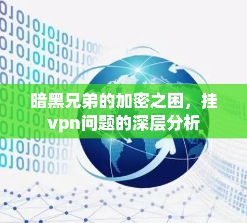 暗黑兄弟的加密之困,挂vpn问题的深层分析 暗黑兄弟的加密之困,挂vpn问题的深层分析