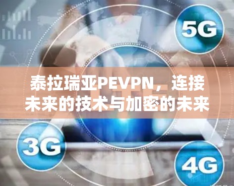 泰拉瑞亚PEVPN,连接未来的技术与加密的未来 泰拉瑞亚PEVPN,连接未来的技术与加密的未来