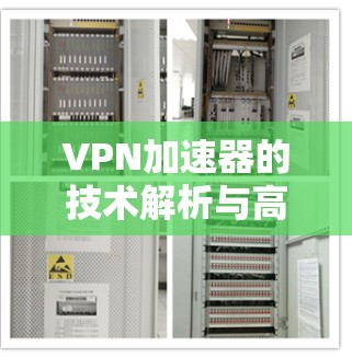 VPN加速器的技术解析与高效使用