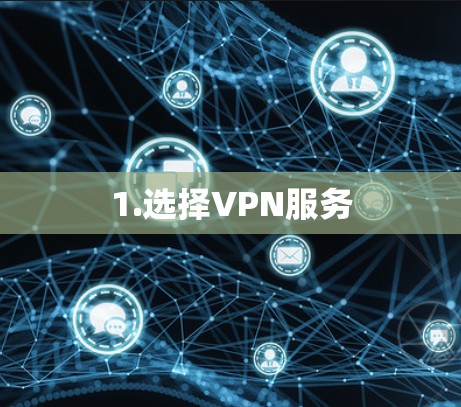 1.选择VPN服务