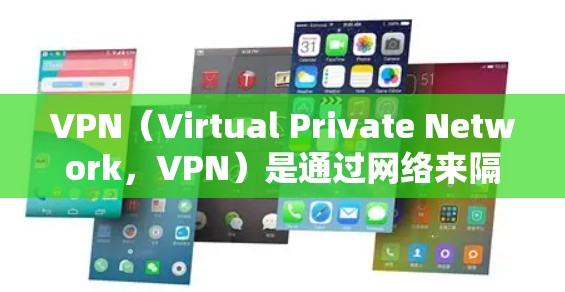 VPN（Virtual Private Network，VPN）是通过网络来隔离和加密数据传输的技术，允许用户在家中访问国外网站、视频或文件，同时保护数据不受窃听或篡改