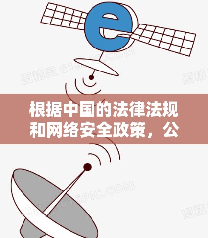 根据中国的法律法规和网络安全政策，公司使用VPN可能会受到一定的法律和监管限制。具体情况如下