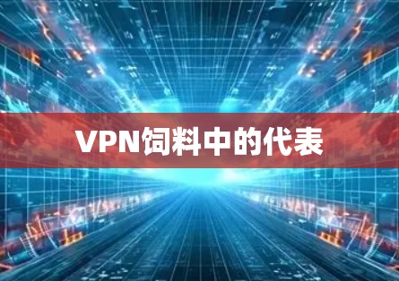 VPN饲料中的代表