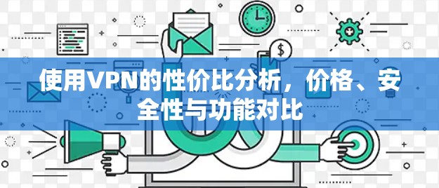使用VPN的性价比分析，价格、安全性与功能对比