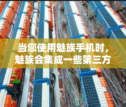 当您使用魅族手机时,魅族会集成一些第三方网络服务,其中包括VPN。如果魅族VPN连不起问题出现,请按照以下步骤进行检查和解决 当您使用魅族手机时,魅族会集成一些第三方网络服务,其中包括VPN。如果魅族VPN连不起问题出现,请按照以下步骤进行检查和解决